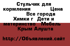 Стульчик для кормления Amalfy  › Цена ­ 2 500 - Все города, Химки г. Дети и материнство » Мебель   . Крым,Алушта